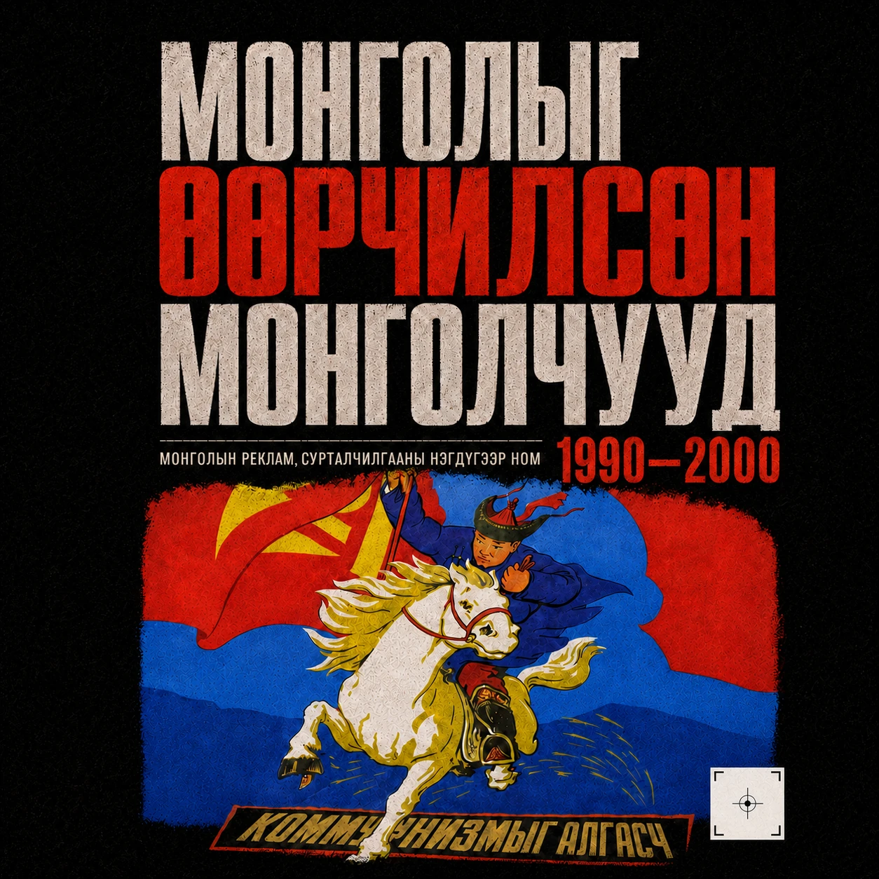 Монголыг өөрчилсөн Монголчууд номын дүрслэл